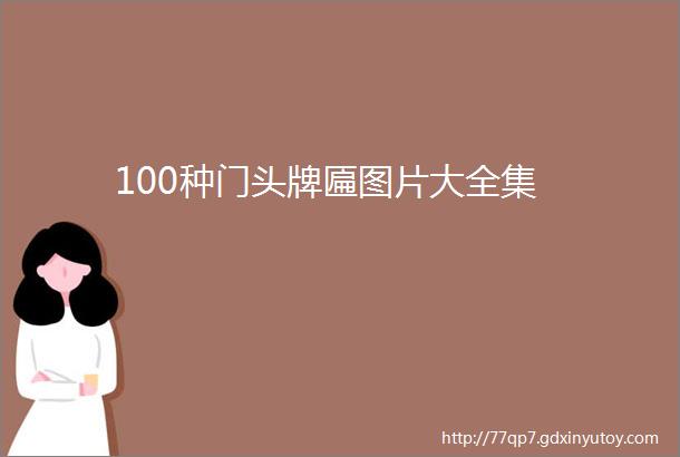 100种门头牌匾图片大全集