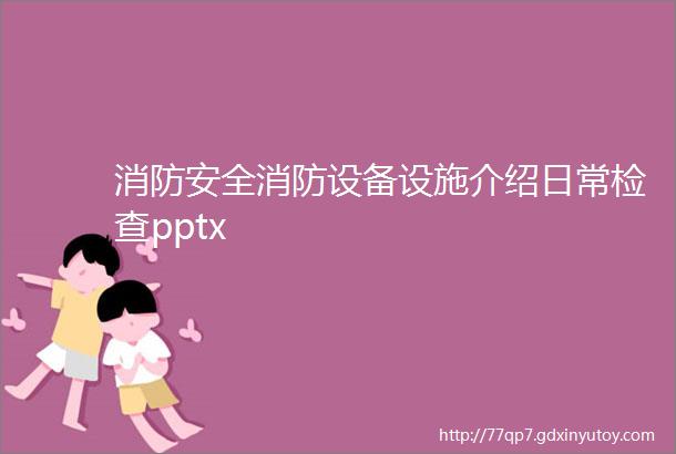 消防安全消防设备设施介绍日常检查pptx