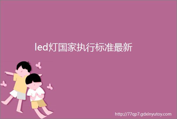 led灯国家执行标准最新