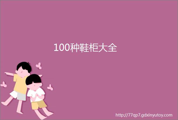 100种鞋柜大全