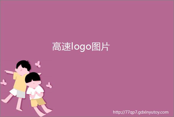 高速logo图片