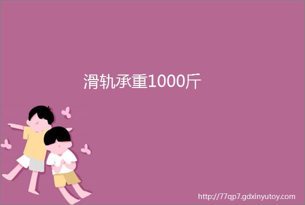 滑轨承重1000斤