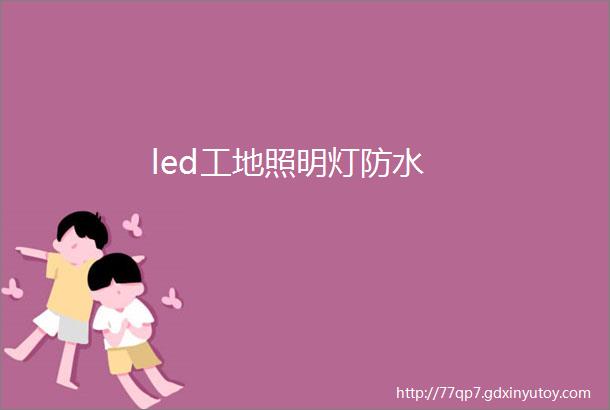 led工地照明灯防水