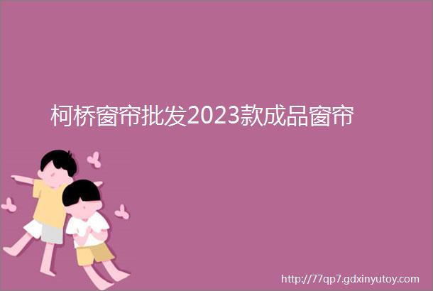 柯桥窗帘批发2023款成品窗帘