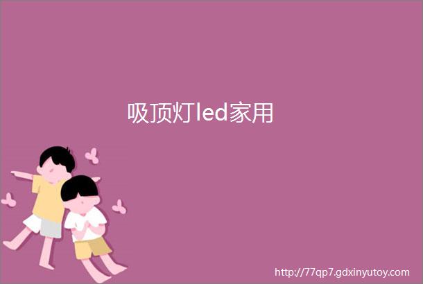 吸顶灯led家用