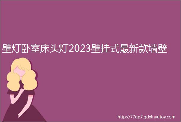 壁灯卧室床头灯2023壁挂式最新款墙壁