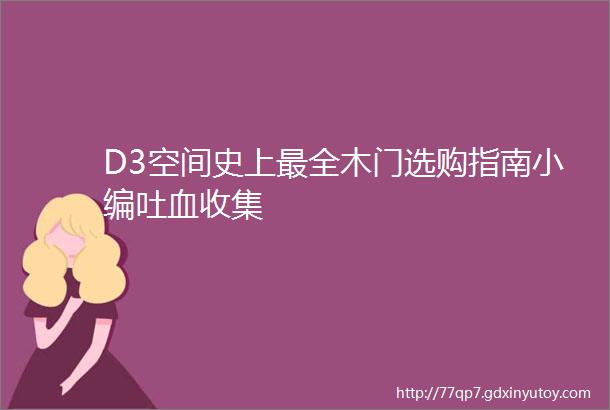 D3空间史上最全木门选购指南小编吐血收集