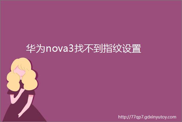 华为nova3找不到指纹设置