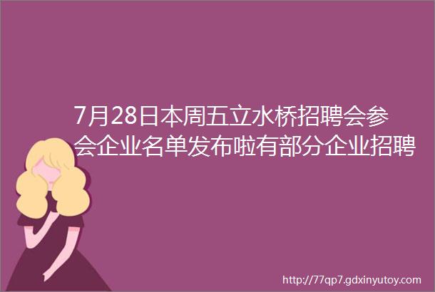 7月28日本周五立水桥招聘会参会企业名单发布啦有部分企业招聘信息夏季大型招聘会求职免费