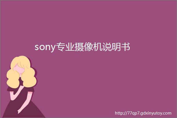 sony专业摄像机说明书