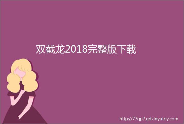 双截龙2018完整版下载