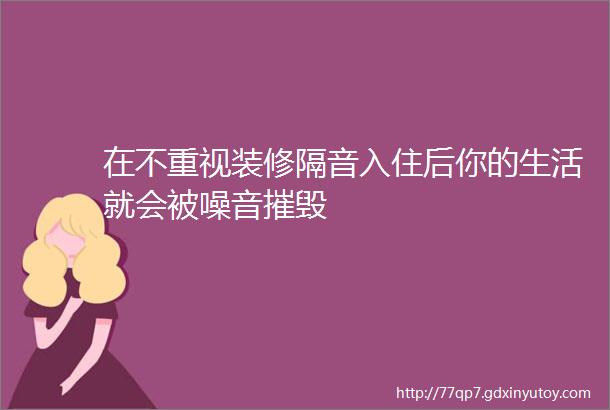 在不重视装修隔音入住后你的生活就会被噪音摧毁