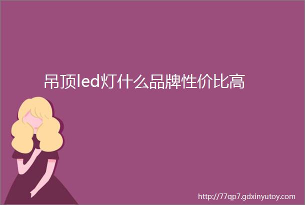 吊顶led灯什么品牌性价比高