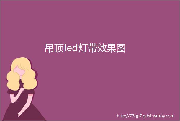 吊顶led灯带效果图