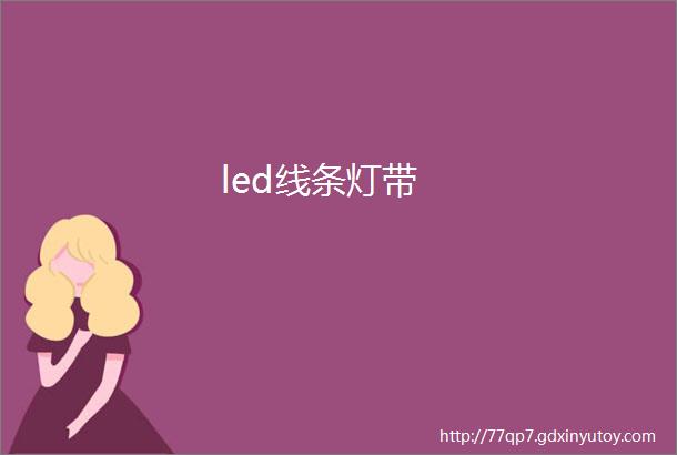 led线条灯带