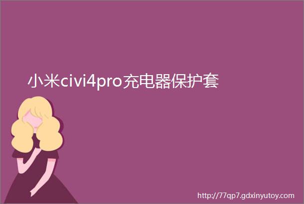 小米civi4pro充电器保护套