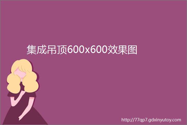 集成吊顶600x600效果图