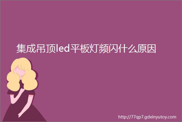 集成吊顶led平板灯频闪什么原因