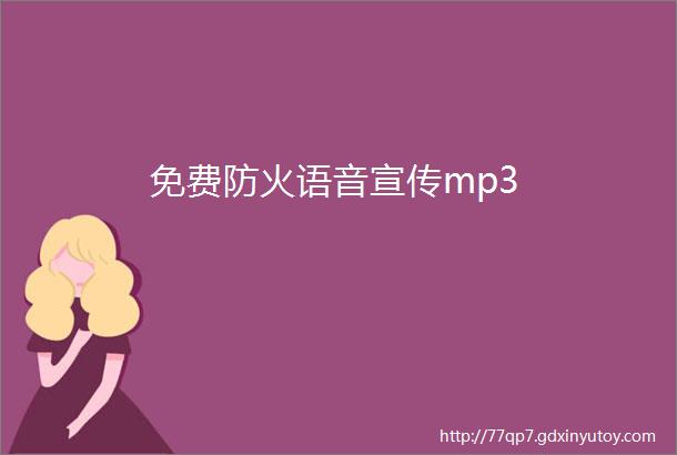 免费防火语音宣传mp3