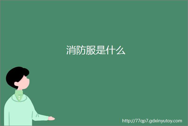 消防服是什么