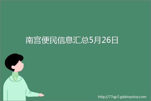 南宫便民信息汇总5月26日