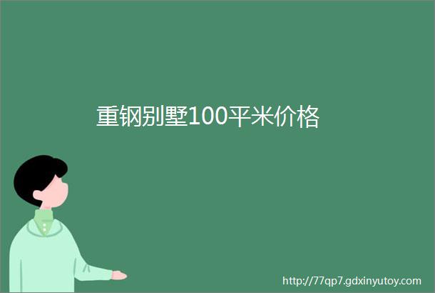 重钢别墅100平米价格