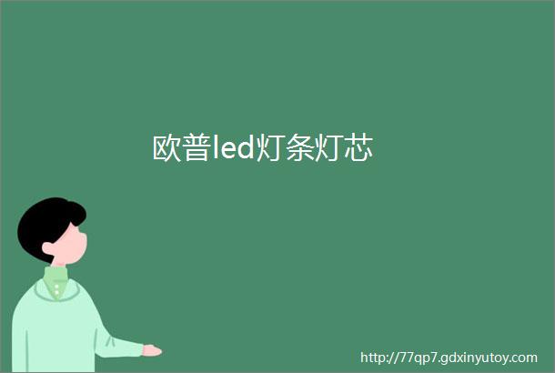 欧普led灯条灯芯