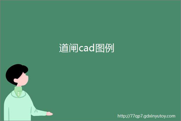 道闸cad图例