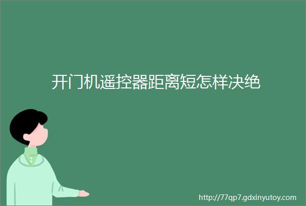 开门机遥控器距离短怎样决绝