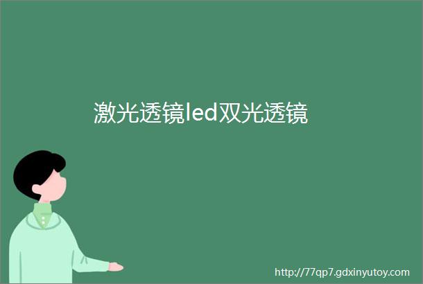 激光透镜led双光透镜