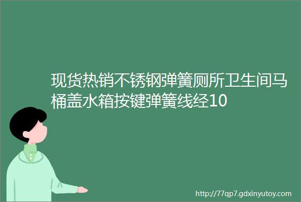 现货热销不锈钢弹簧厕所卫生间马桶盖水箱按键弹簧线经10