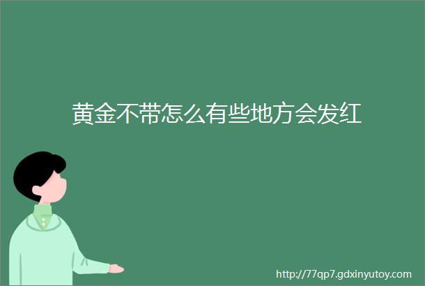 黄金不带怎么有些地方会发红