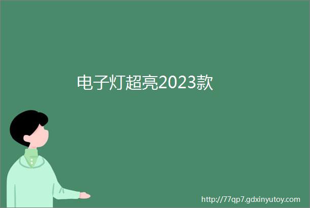 电子灯超亮2023款