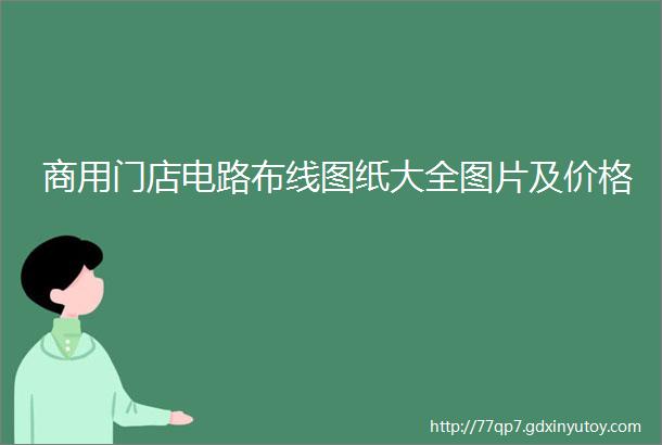 商用门店电路布线图纸大全图片及价格