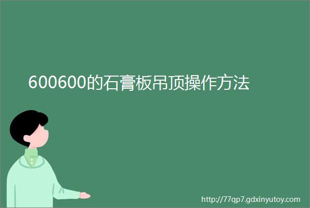 600600的石膏板吊顶操作方法