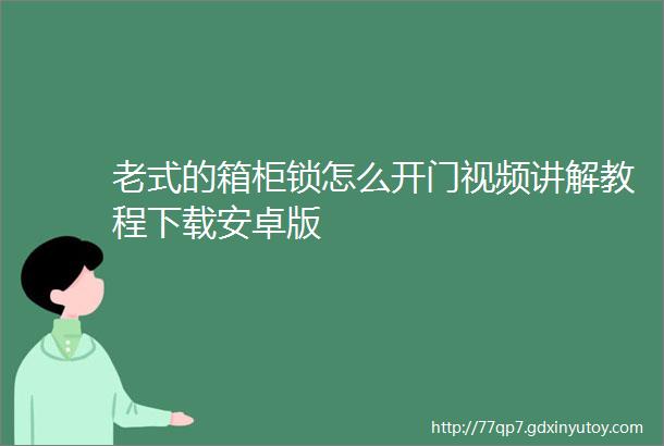 老式的箱柜锁怎么开门视频讲解教程下载安卓版