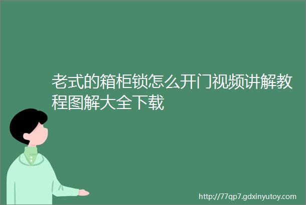 老式的箱柜锁怎么开门视频讲解教程图解大全下载