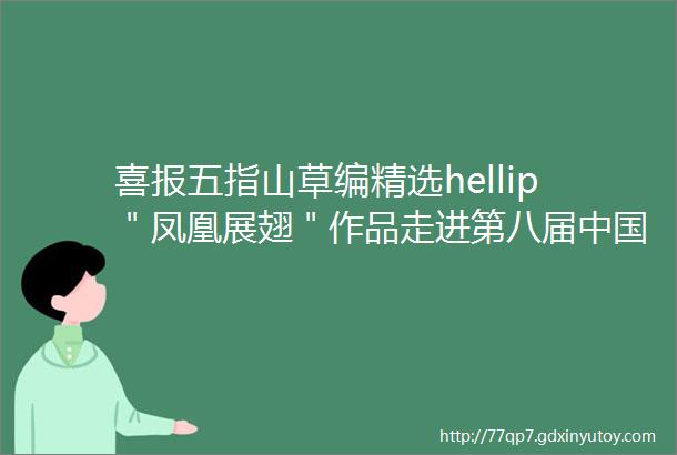 喜报五指山草编精选hellip＂凤凰展翅＂作品走进第八届中国成都国际非物质文化遗产节荣获＂最佳匠心奖Prime