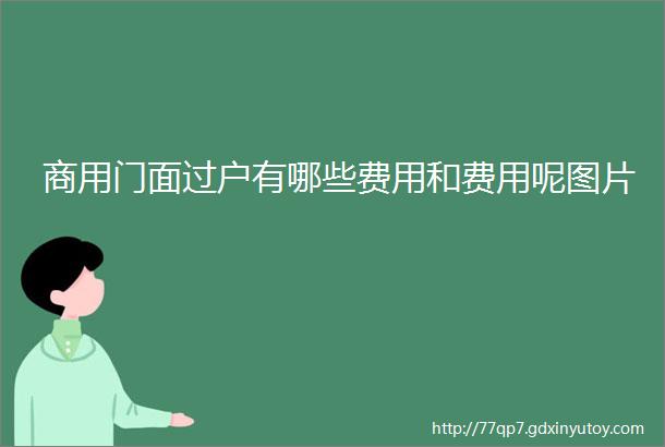 商用门面过户有哪些费用和费用呢图片