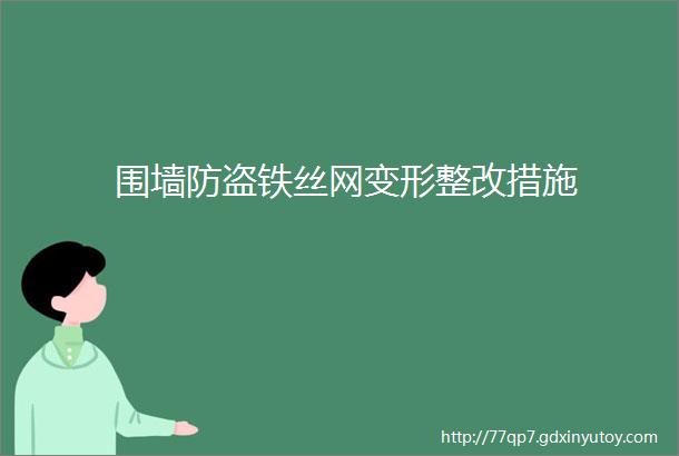 围墙防盗铁丝网变形整改措施