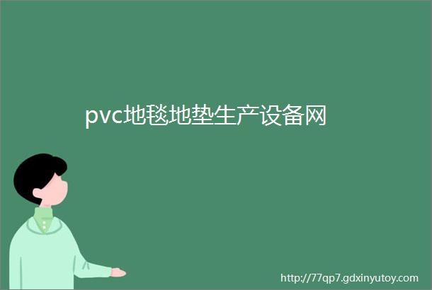 pvc地毯地垫生产设备网