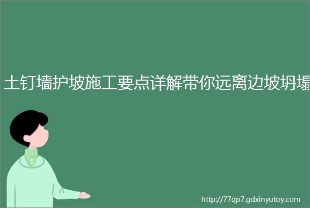 土钉墙护坡施工要点详解带你远离边坡坍塌