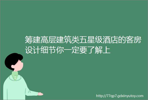 筹建高层建筑类五星级酒店的客房设计细节你一定要了解上