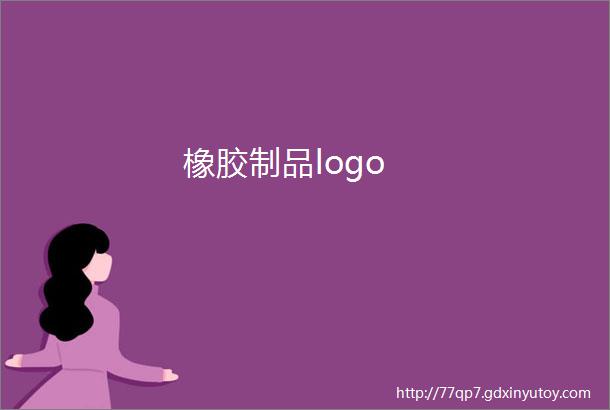 橡胶制品logo