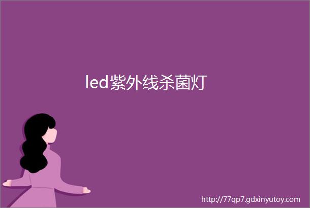 led紫外线杀菌灯