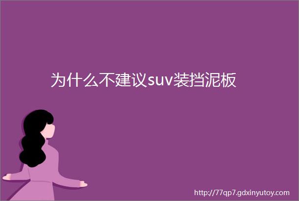 为什么不建议suv装挡泥板