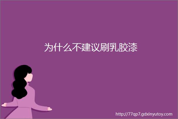 为什么不建议刷乳胶漆