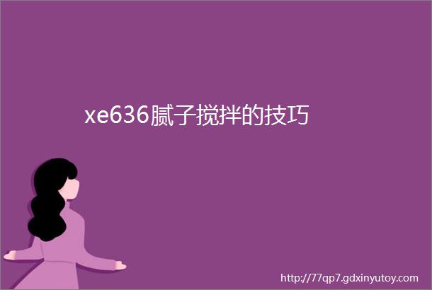 xe636腻子搅拌的技巧