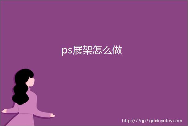 ps展架怎么做