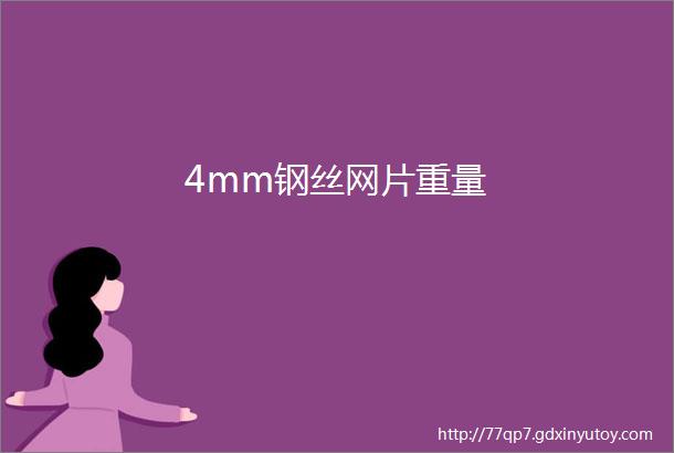 4mm钢丝网片重量